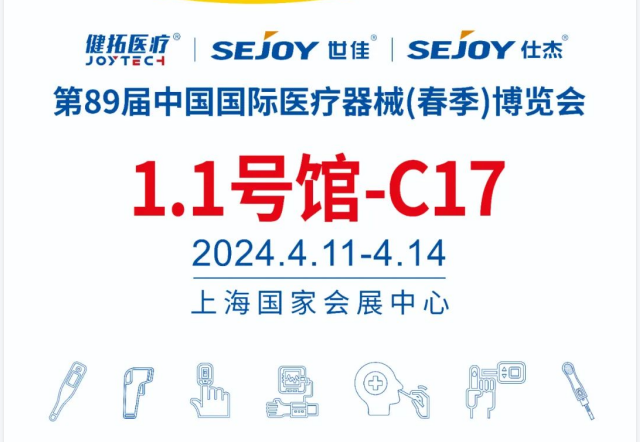 健拓医疗邀请函 第89届中国国际医疗器械博览会，邀您共赴