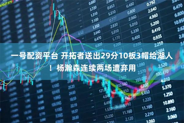 一号配资平台 开拓者送出29分10板3帽给湖人！杨瀚森连续两场遭弃用