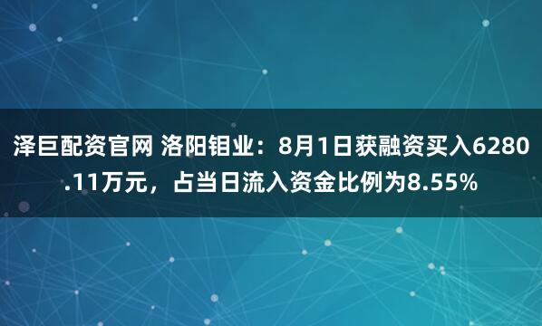 泽巨配资官网 洛阳钼业：8月1日获融资买入6280.11万元，占当日流入资金比例为8.55%