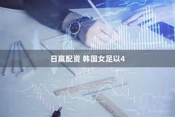 日赢配资 韩国女足以4